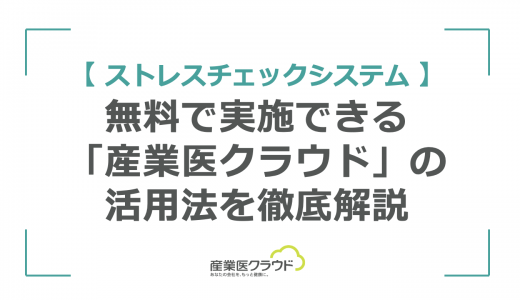 【ストレスチェックシステム】無料で実施できる「産業医クラウド」の活用法を徹底解説