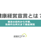 健康経営宣言とは？策定の目的から手順、効果的な例文まで徹底解説