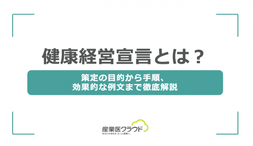 健康経営宣言とは？策定の目的から手順、効果的な例文まで徹底解説