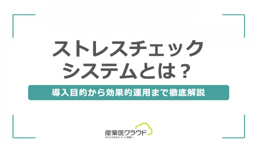 ストレスチェックシステムとは？導入目的から効果的運用まで徹底解説
