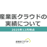 産業医クラウドの実績について