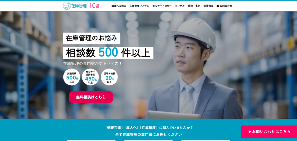 在庫管理110番|瀬戸内scm株式会社