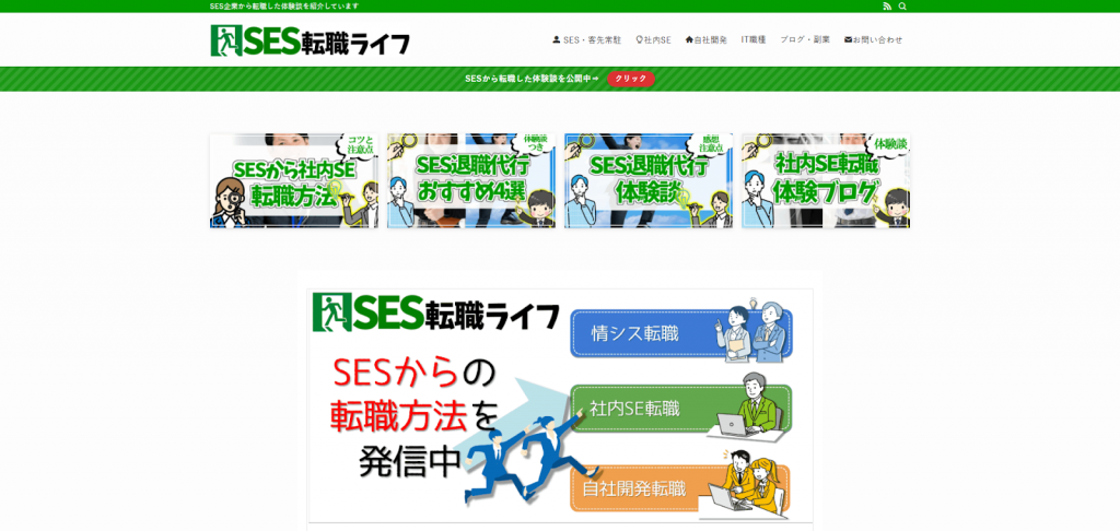 SES転職ライフ