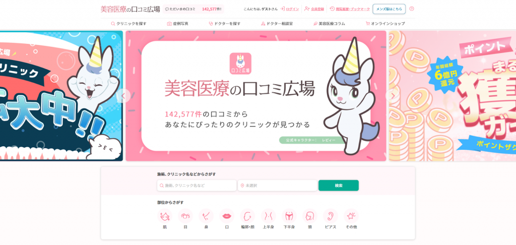 美容医療の口コミ広場