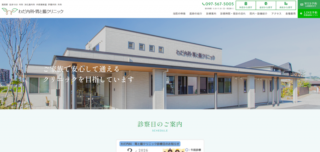 わだ内科・胃と腸クリニック