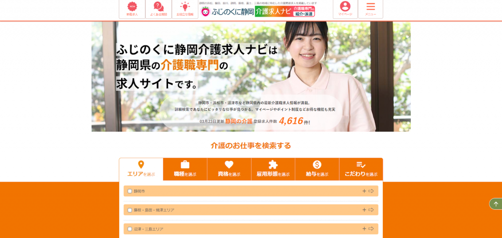 ふじのくに静岡介護求人ナビ