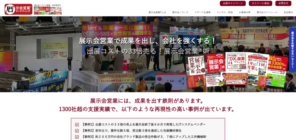 展示会営業マーケティング