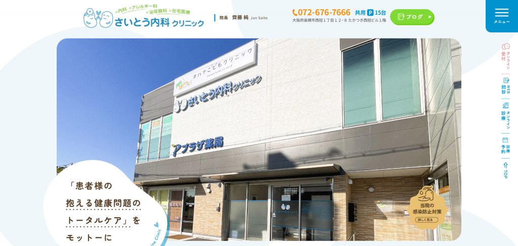 さいとう内科クリニック