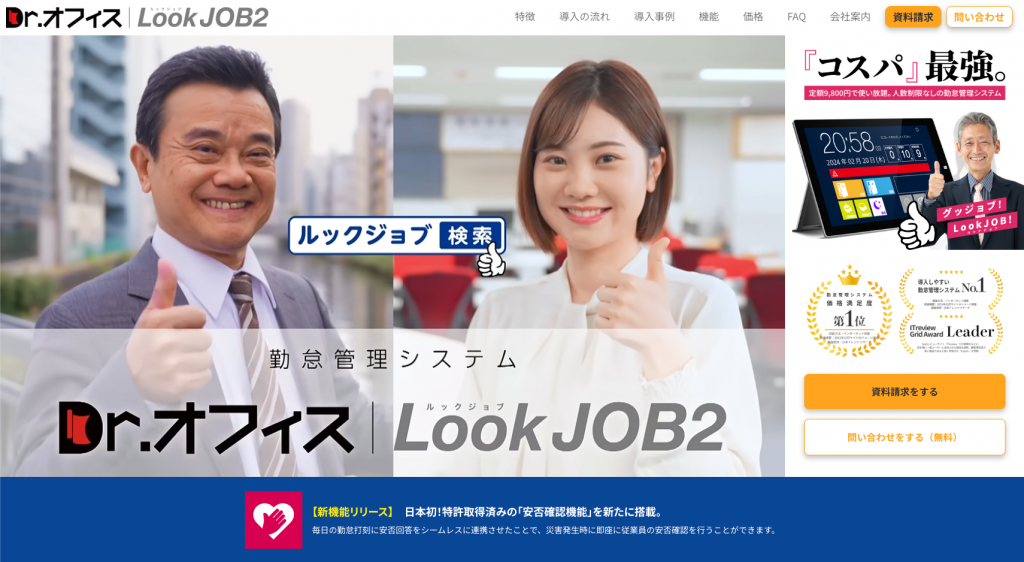 安否確認つき勤怠管理システム『Dr.オフィスLookJOB2』(株式会社庚伸)