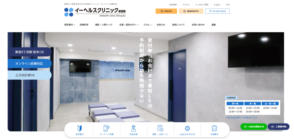 イーヘルスクリニック新宿院