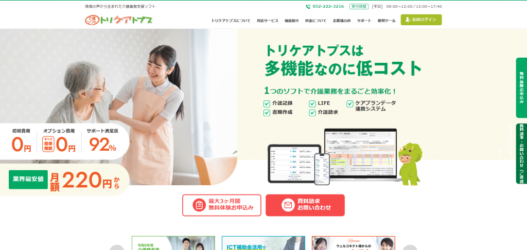 介護ソフトのトリケアトプス |岡谷システム株式会社