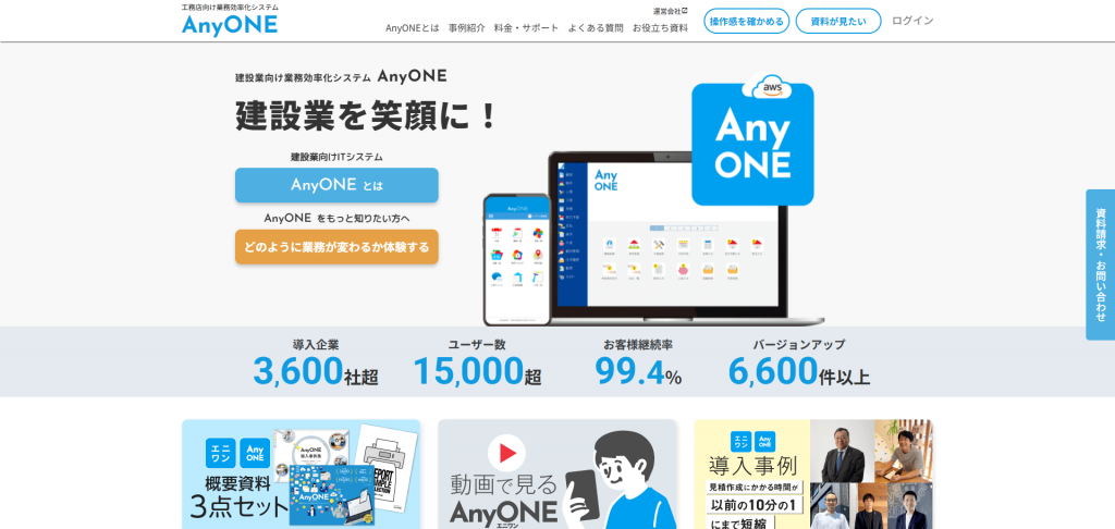 建設業向け業務効率化システム「AnyONE(エニワン)」