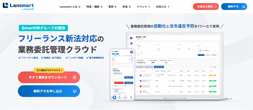 業務委託管理クラウド「Lansmart by SmartHR」|株式会社CloudBrains