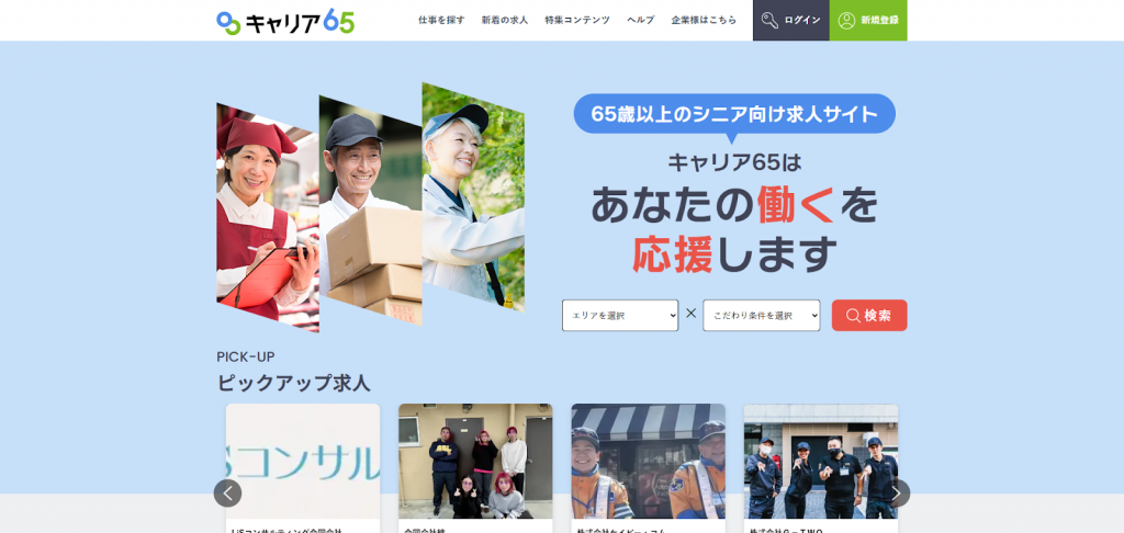 シニア向け求人サイト「キャリア65」