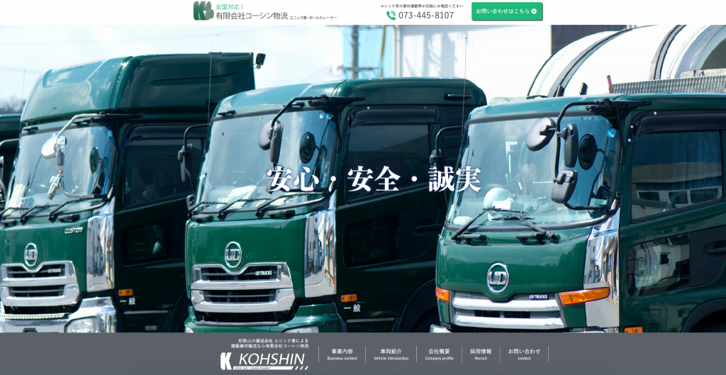 有限会社コーシン物流