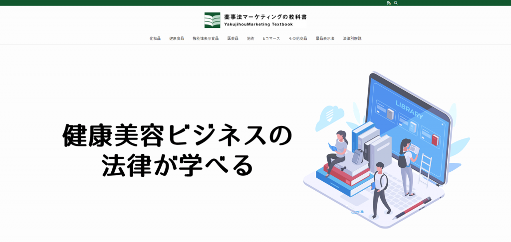 薬事法マーケティングの教科書
