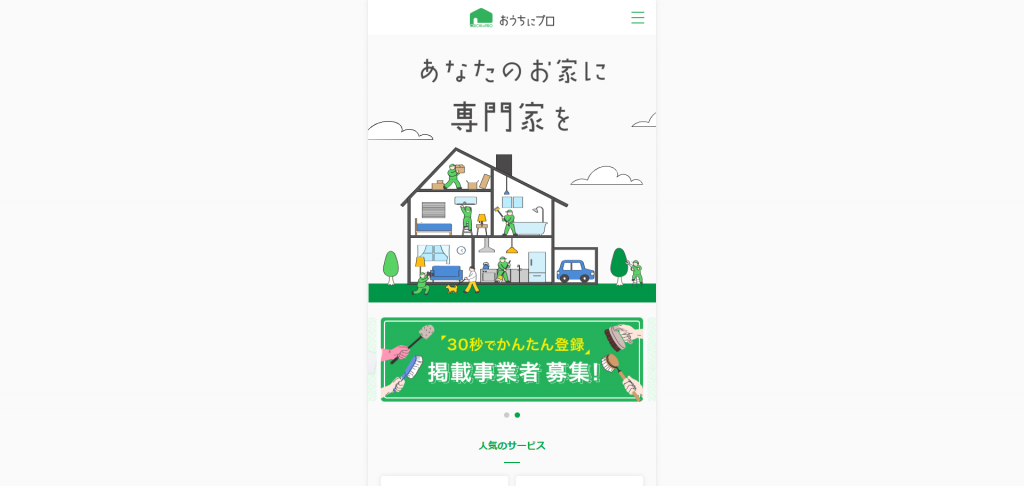おうちにプロ