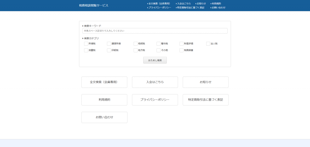 税務相談閲覧サービス