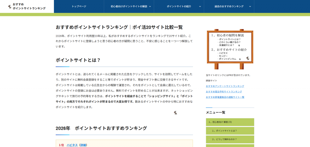 おすすめポイントサイトランキング