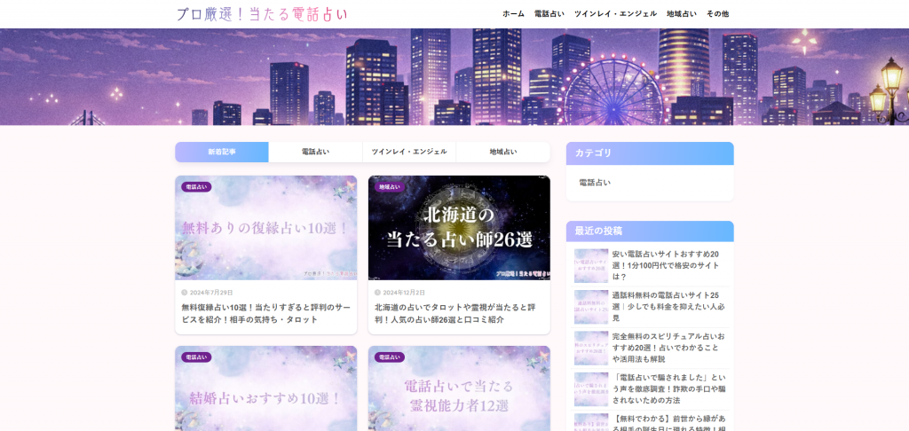 プロ厳選!当たる電話占い