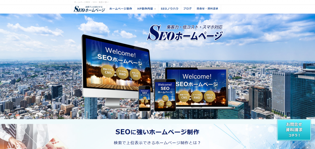 SEOホームページ