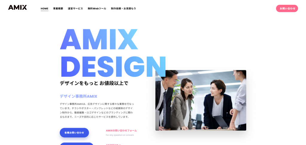デザイン事務所AMIX
