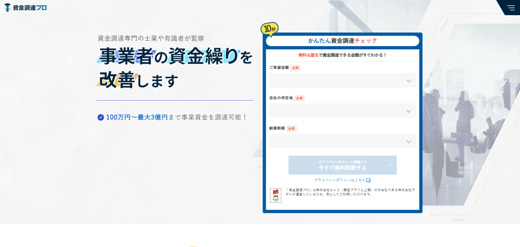 資金調達プロ