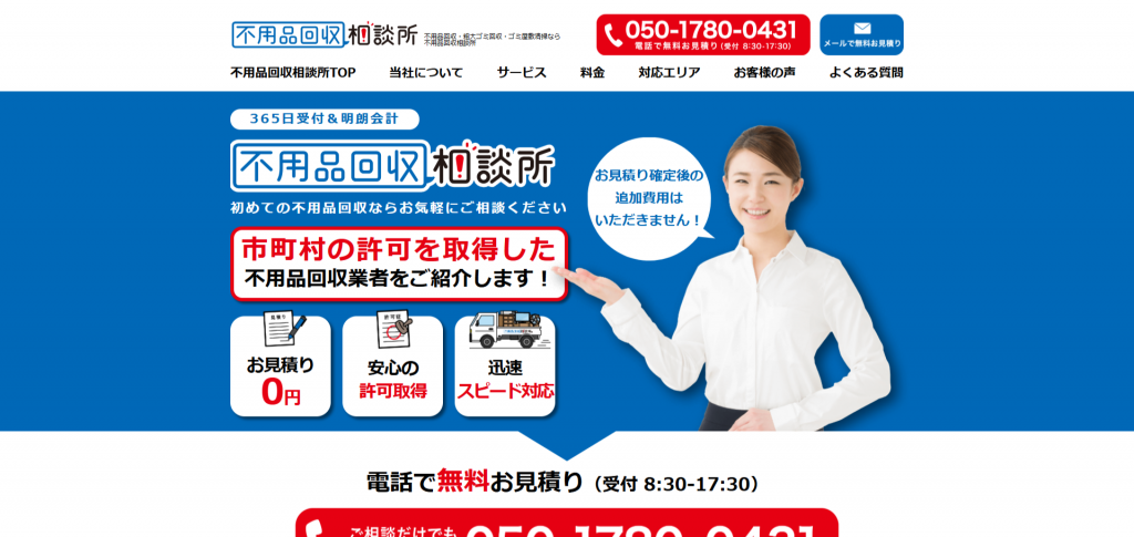 不用品回収相談所
