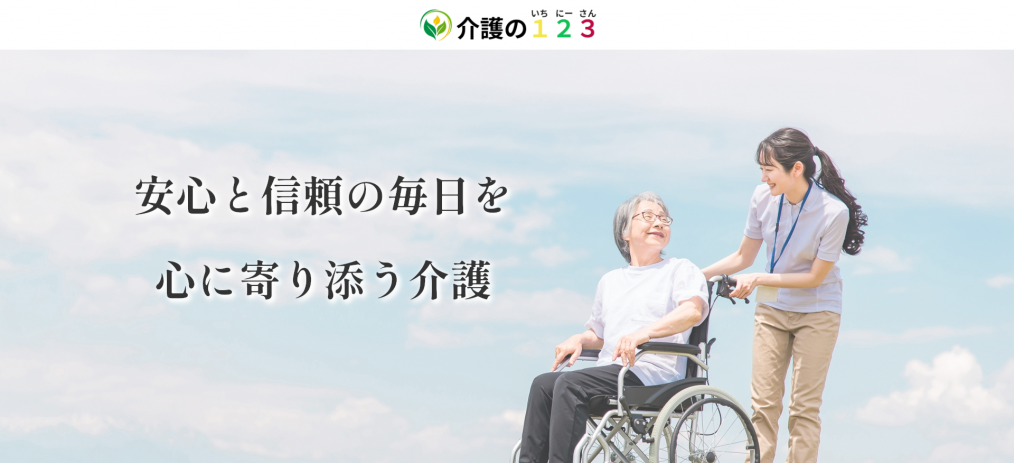 介護の123