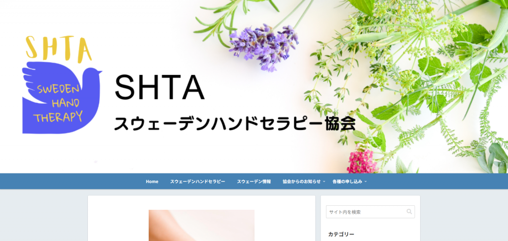 SHTA スウェーデンハンドセラピー協会