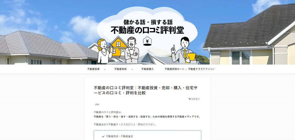 不動産の口コミ評判堂