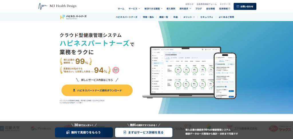 クラウド型健康管理システム「ハピネスパートナーズ」|エムスリーヘルスデザイン株式会社