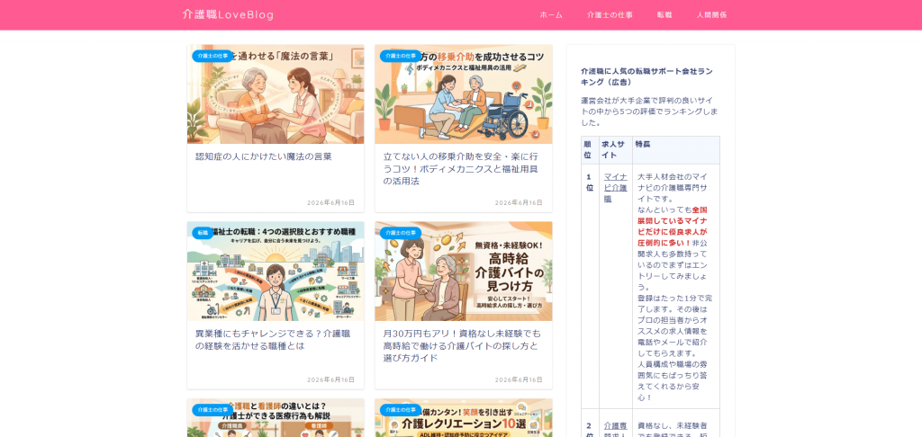 介護職LoveBlog