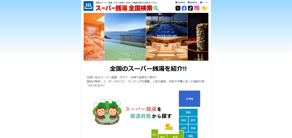 スーパー銭湯全国検索