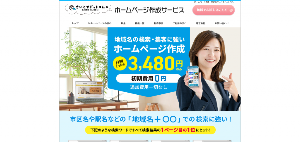 格安のさいとやドットコム