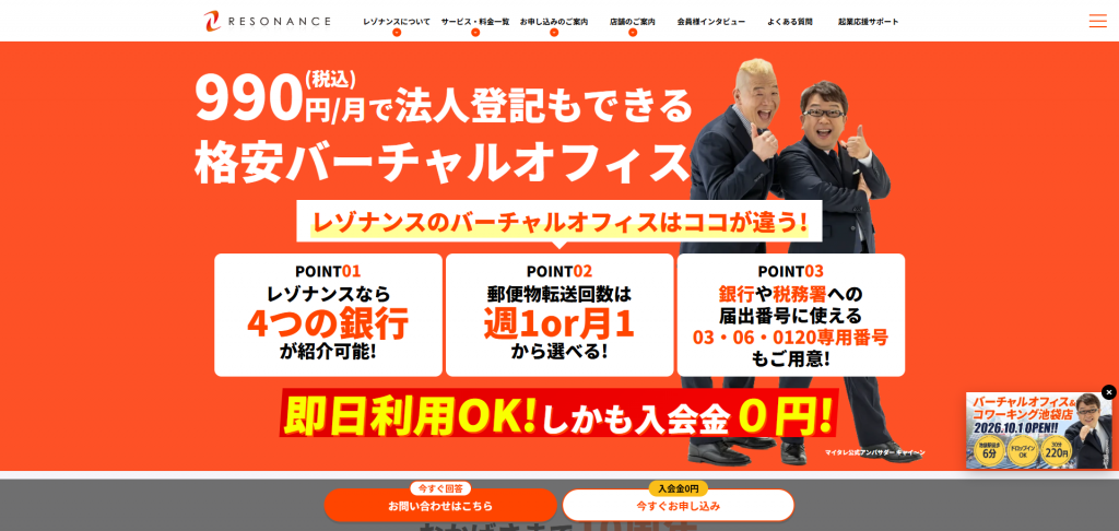 レゾナンス バーチャルオフィス