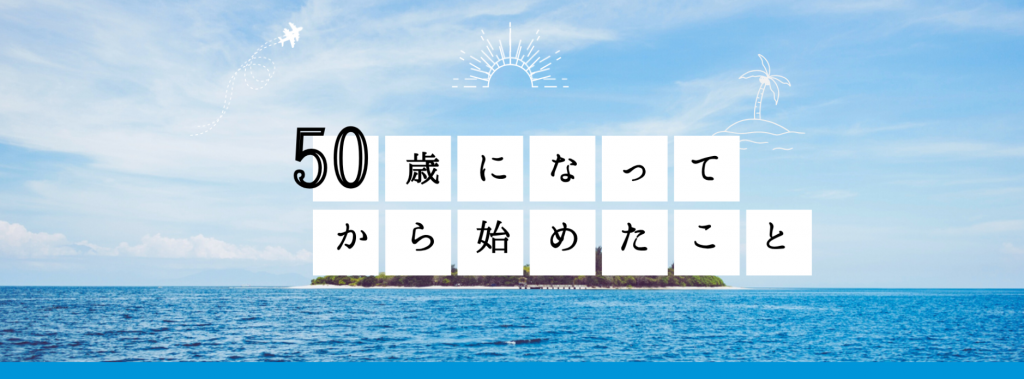 50代になってから始めたこと