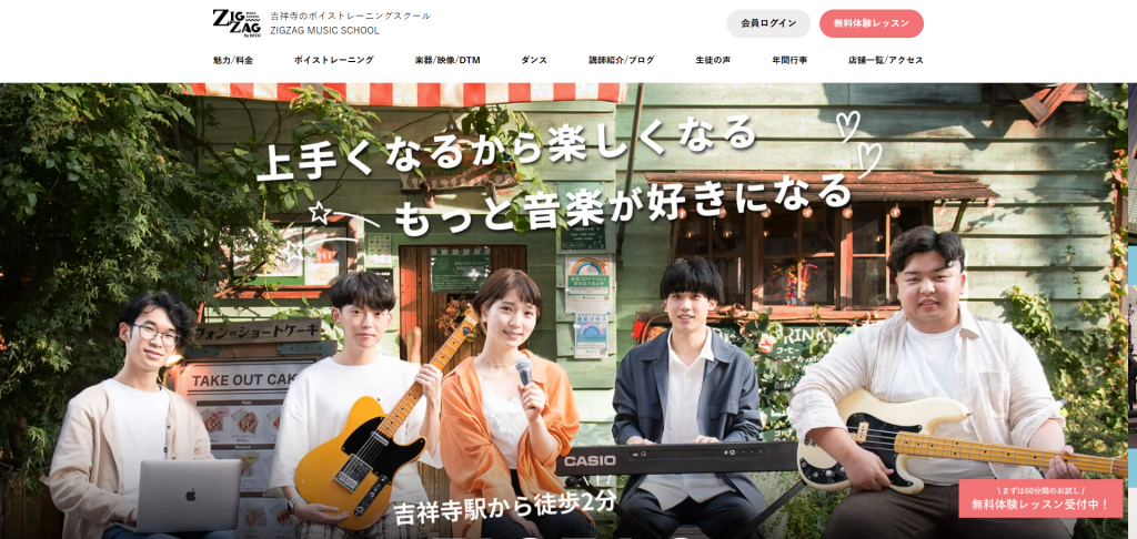 吉祥寺のボイトレスクール ZIGZAG MUSIC SCHOOL