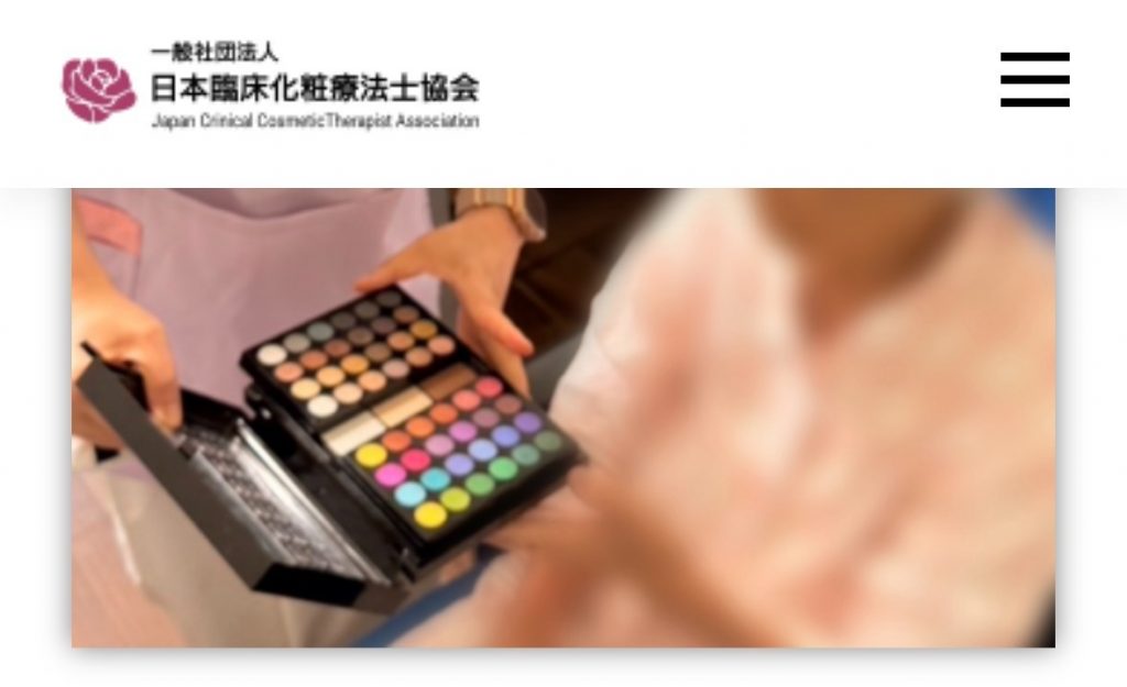 一般社団法人日本臨床化粧療法士協会