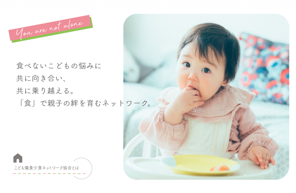 こども偏食少食ネットワーク協会