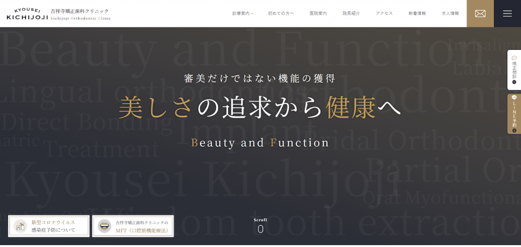 吉祥寺矯正歯科クリニック