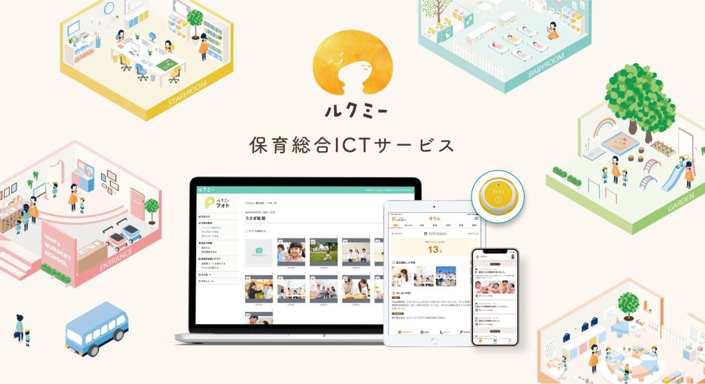 保育総合ICTサービス「ルクミー」(ユニファ株式会社)