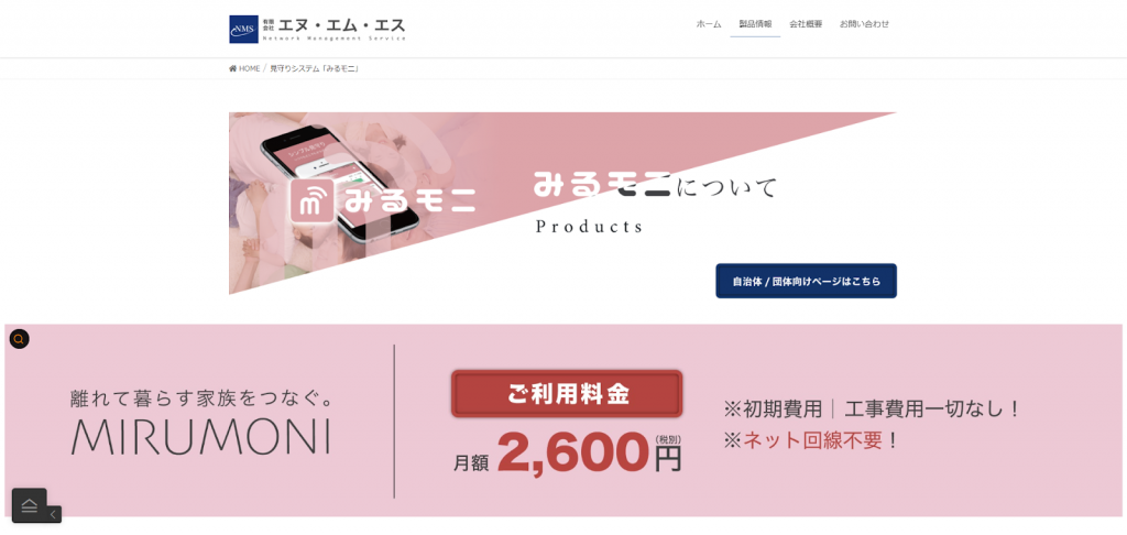 見守りシステム「みるモニ」