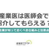 産業医は医師会で紹介してもらえる？企業が知っておくべき仕組みと注意点