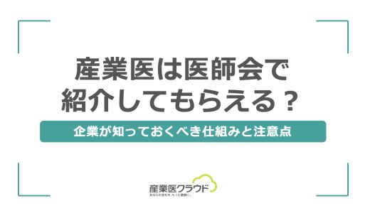 産業医は医師会で紹介してもらえる？企業が知っておくべき仕組みと注意点