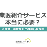 産業医紹介サービスは本当に必要？医師会・直接契約との違いを解説