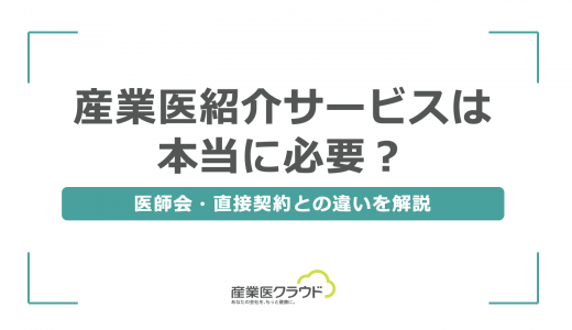 産業医紹介サービスは本当に必要？医師会・直接契約との違いを解説