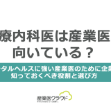 心療内科医は産業医に向いている？メンタルヘルスに強い産業医のために企業が知っておくべき役割と選び方