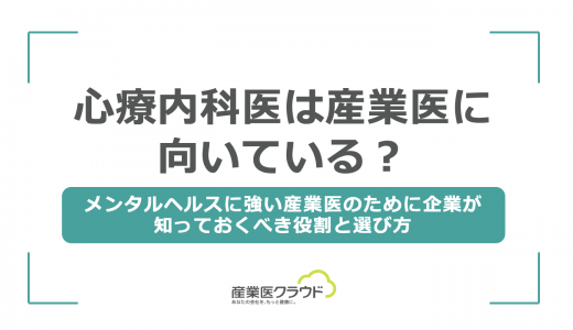 心療内科医は産業医に向いている？メンタルヘルスに強い産業医のために企業が知っておくべき役割と選び方