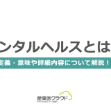 メンタルヘルスとは？定義・意味や詳細内容について解説！